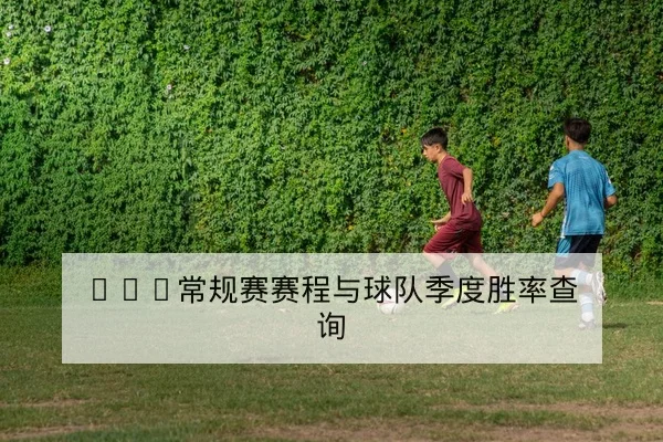 NBA今日赛程比分与球员出场时间统计