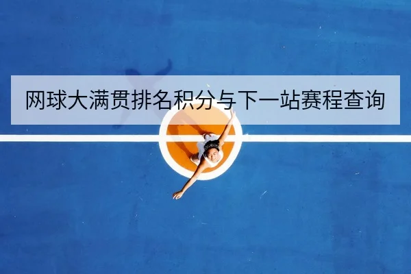 网球大满贯排名积分与下一站赛程查询