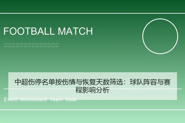 中超伤停名单按伤情与恢复天数筛选：球队阵容与赛程影响分析