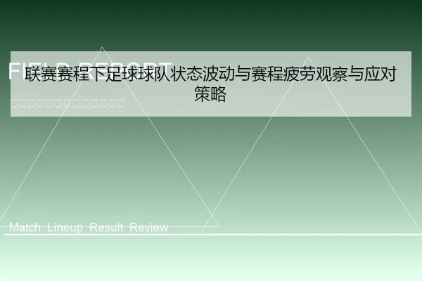 联赛赛程下足球球队状态波动与赛程疲劳观察与应对策略