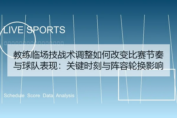 教练临场技战术调整如何改变比赛节奏与球队表现：关键时刻与阵容轮换影响